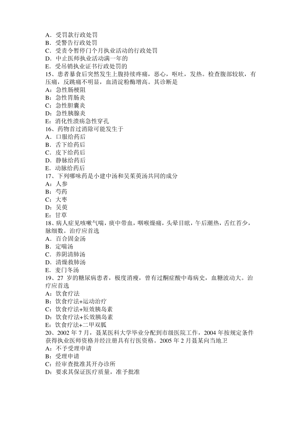 2017年云南中西医结合执业医师辩证论治：血证病因病机考试题_第3页