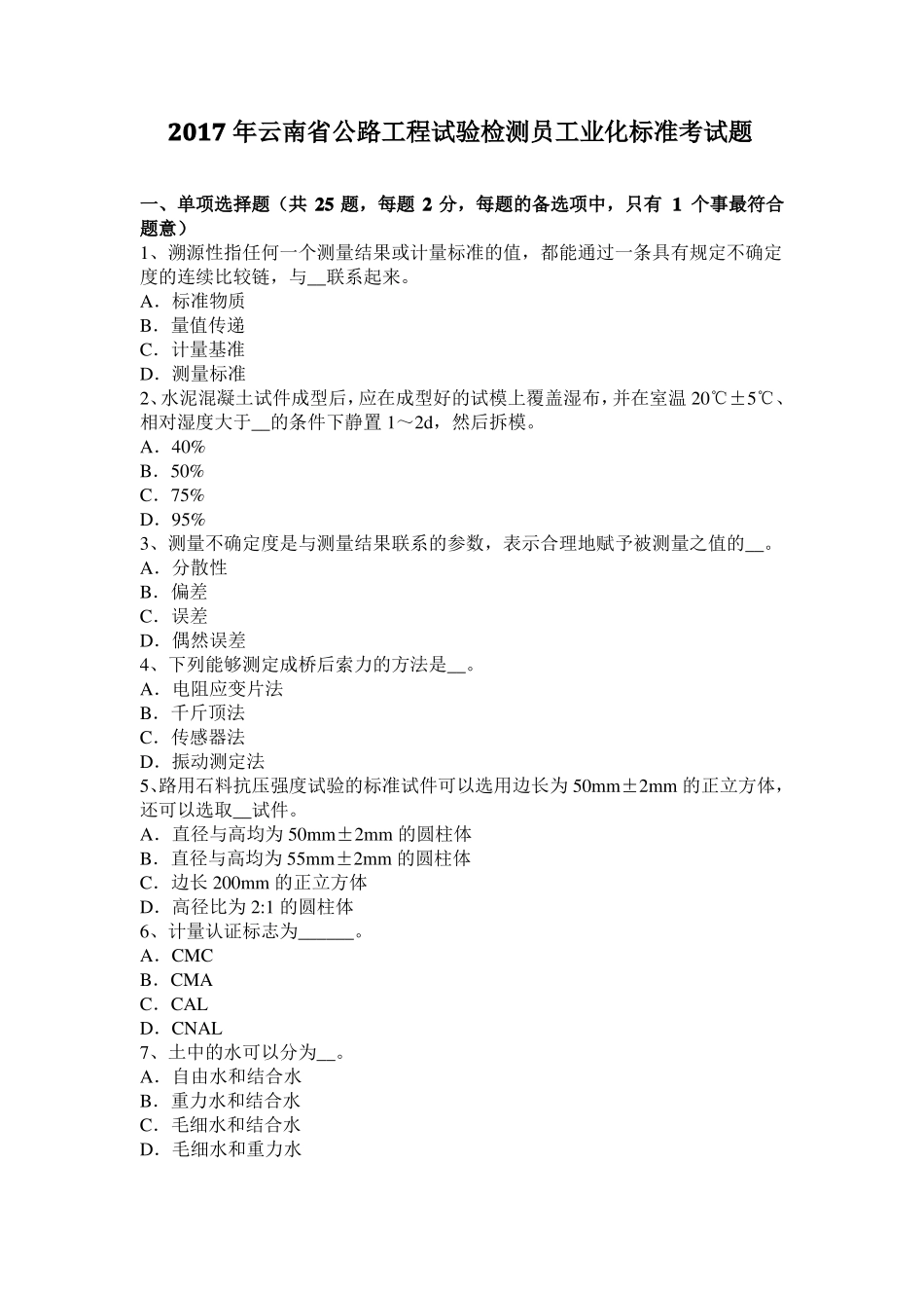 2017年云南公路工程试验检测员工业化标准考试题_第1页