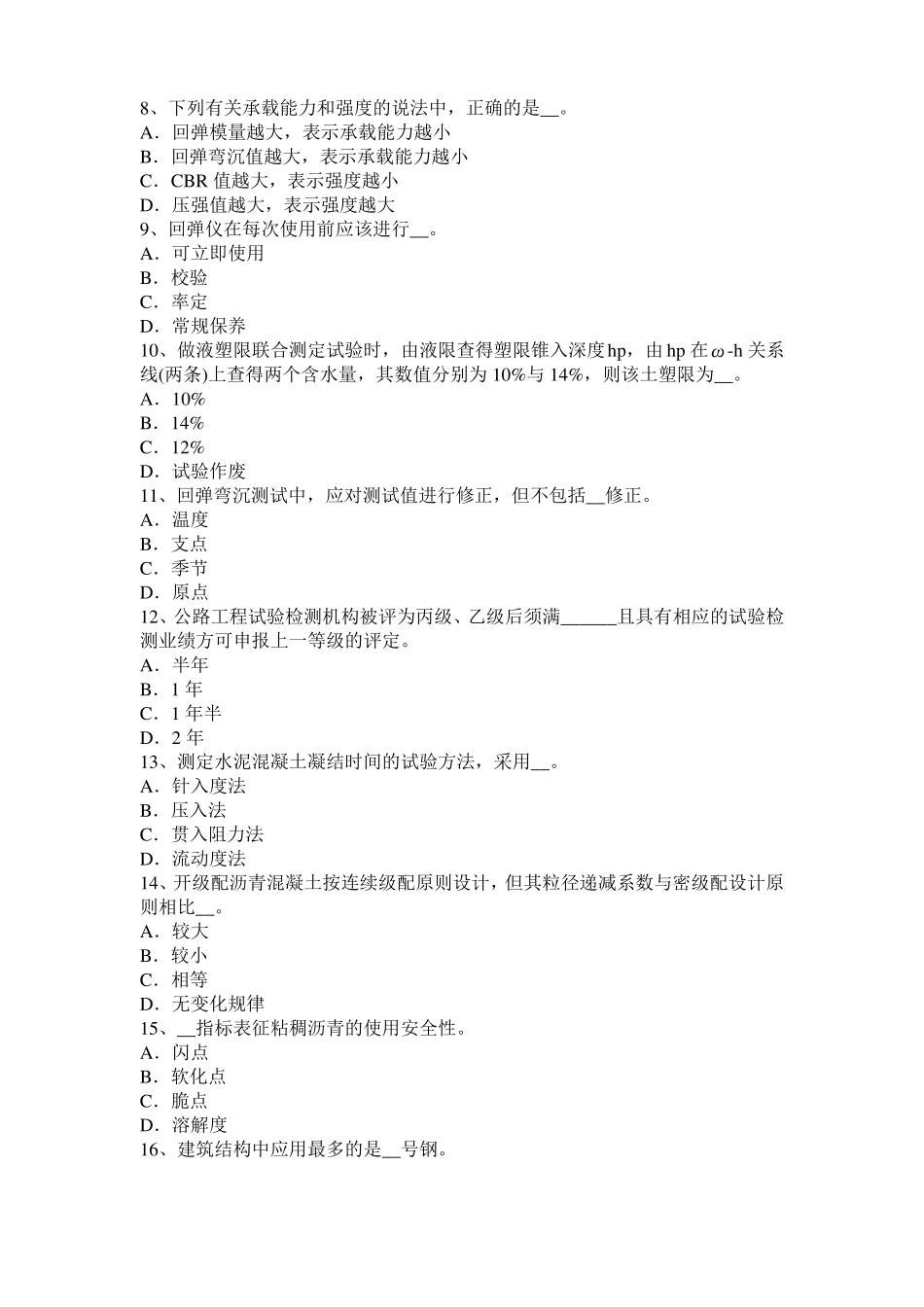 2017年云南公路工程试验检测员工业化标准考试题_第2页