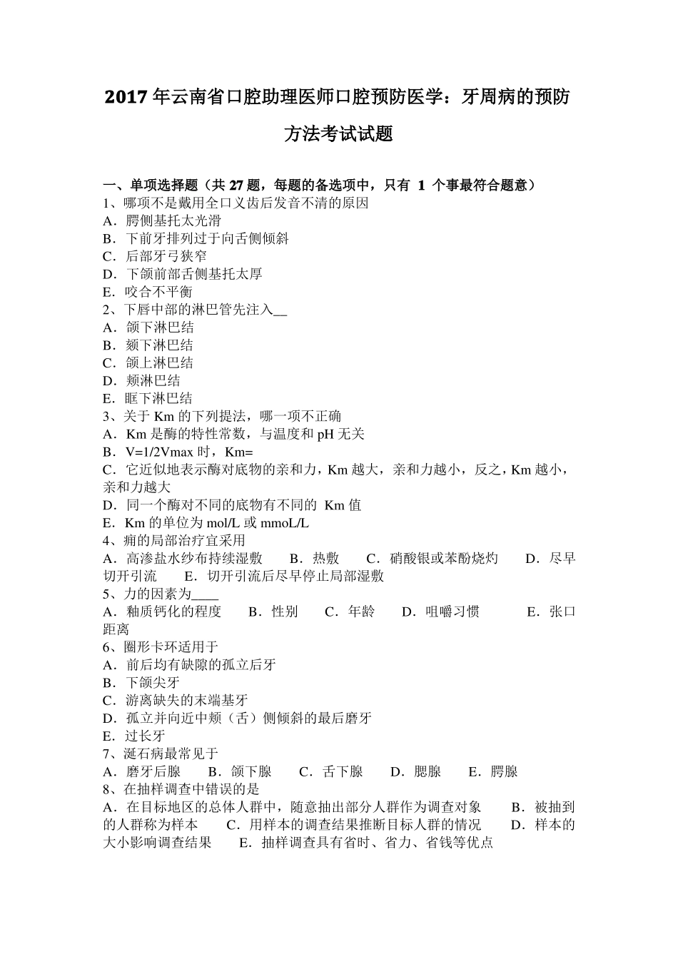 2017年云南口腔助理医师口腔预防医学：牙周病的预防方法考试试题_第1页