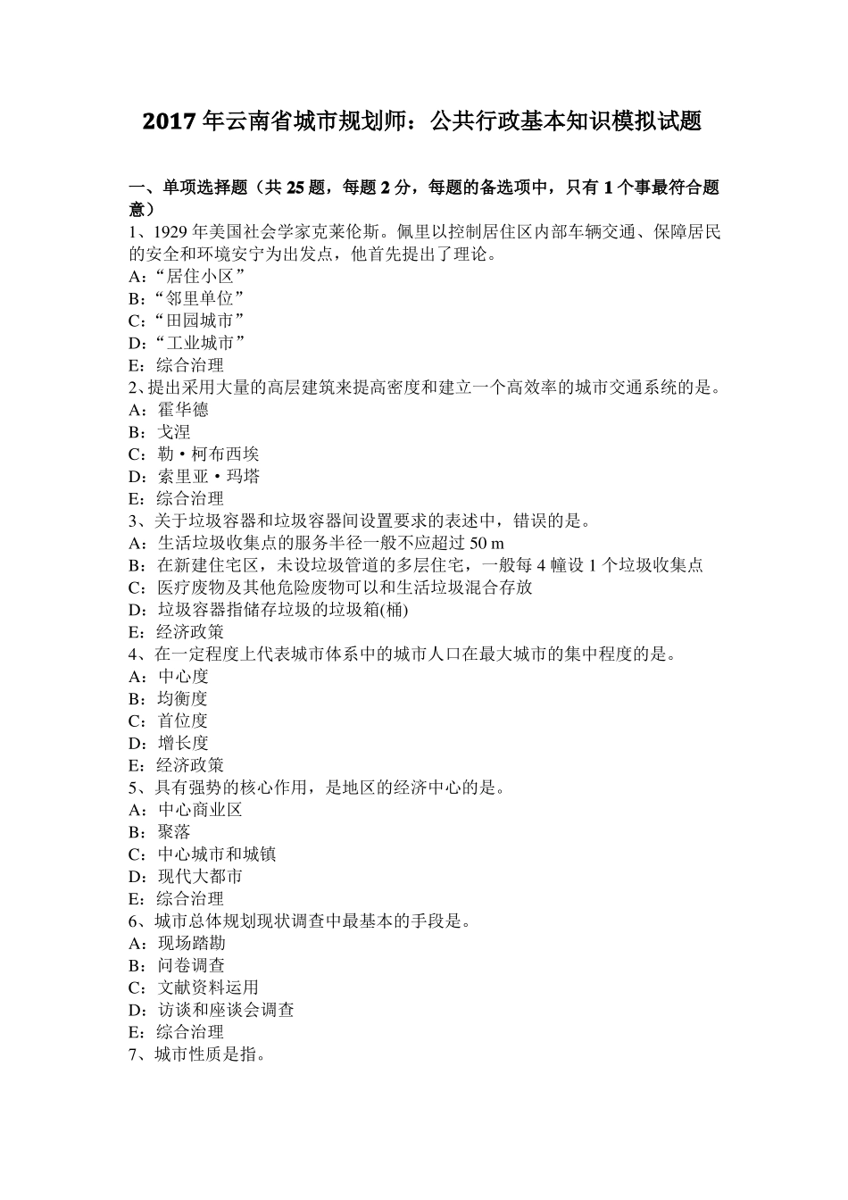 2017年云南城规划师：公共行政基本知识模拟试题_第1页