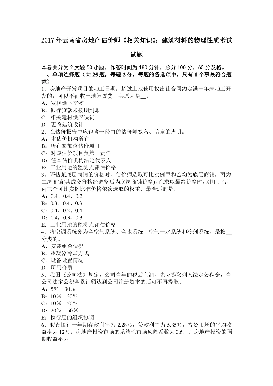 2017年云南房地产估价师相关知识：建筑材料的物理性质考试试题_第1页