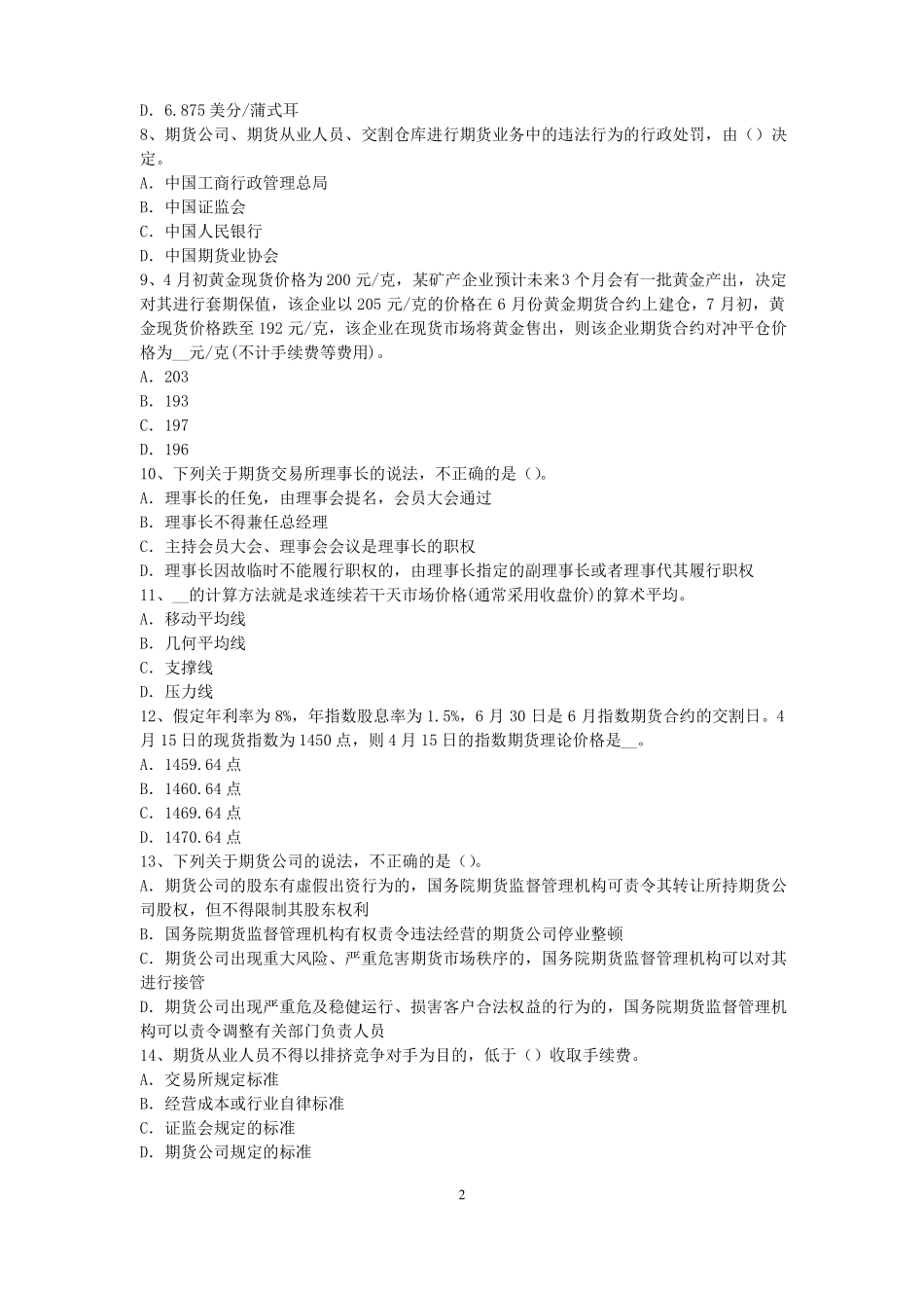 2017年云南期货从业资格：期货交易流程模拟试题_第2页