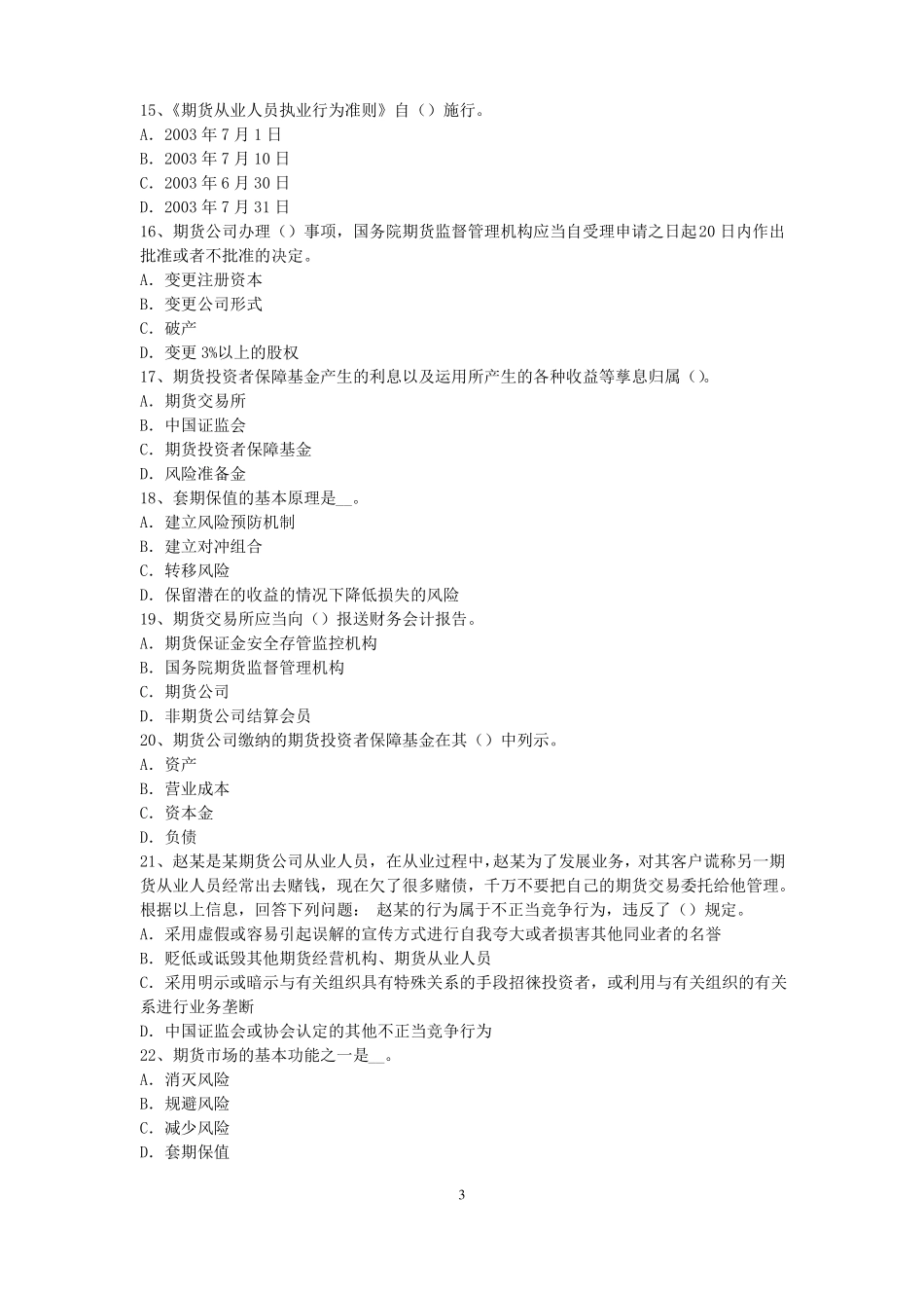 2017年云南期货从业资格：期货交易流程模拟试题_第3页