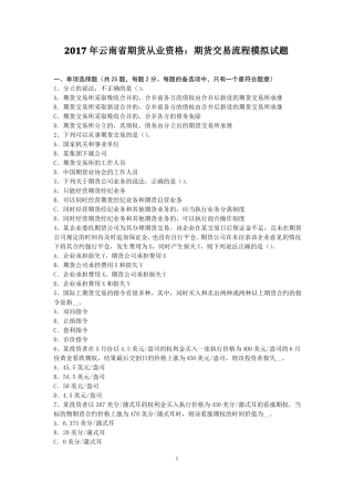 2017年云南期货从业资格：期货交易流程模拟试题