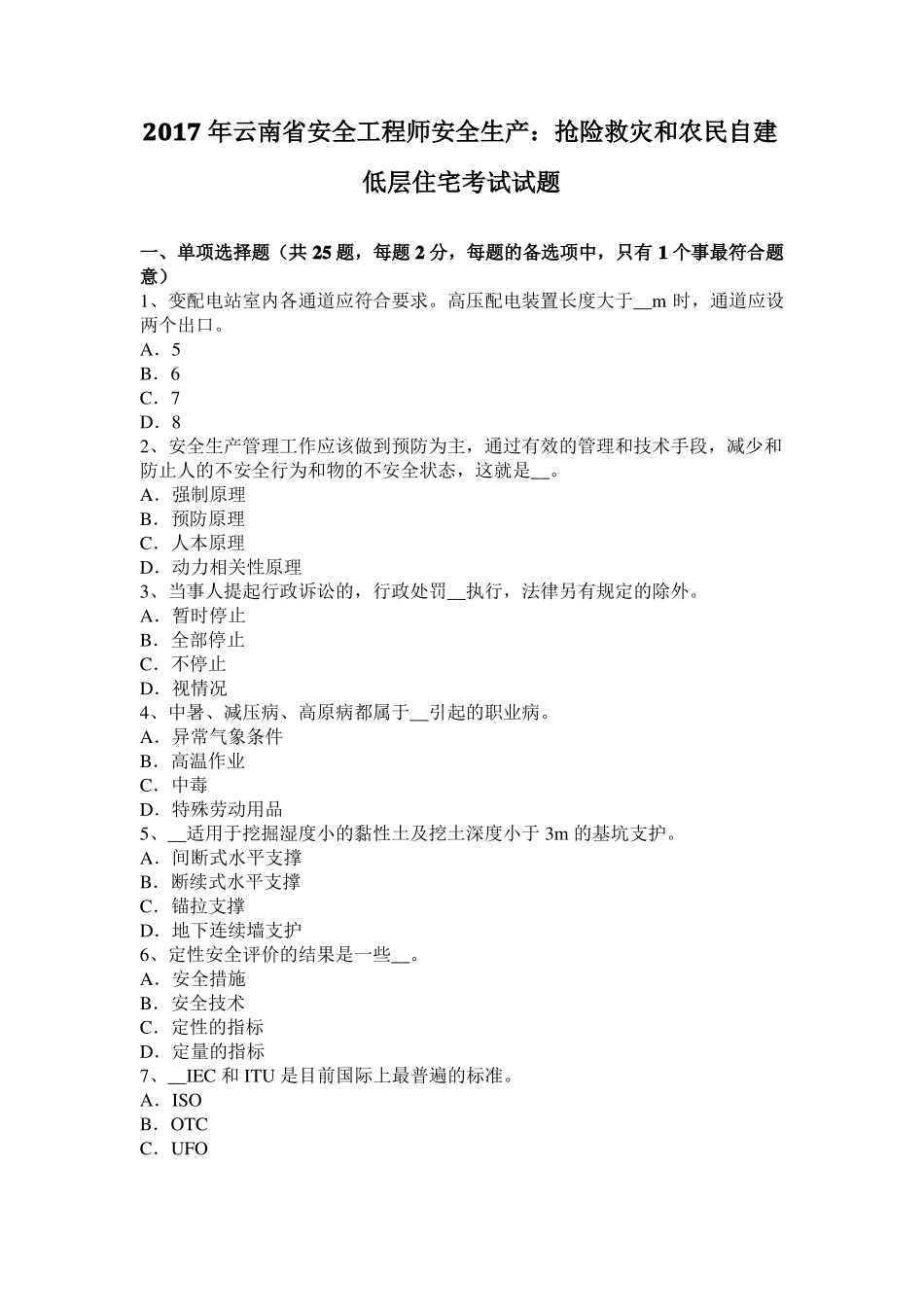 2017年云南安全工程师安全生产：抢险救灾和农民自建低层住宅考试试题_第1页