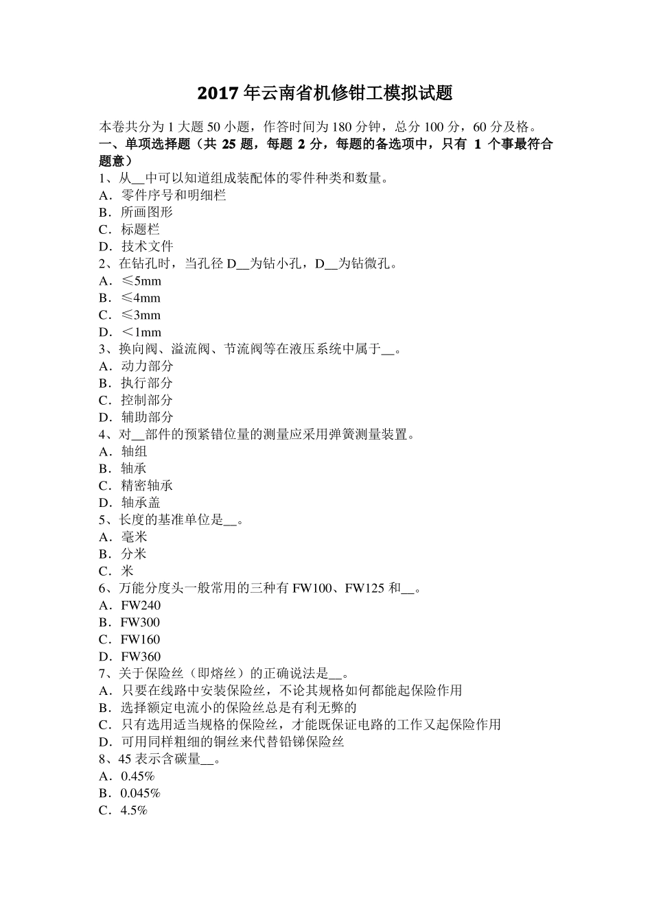 2017年云南机修钳工模拟试题_第1页