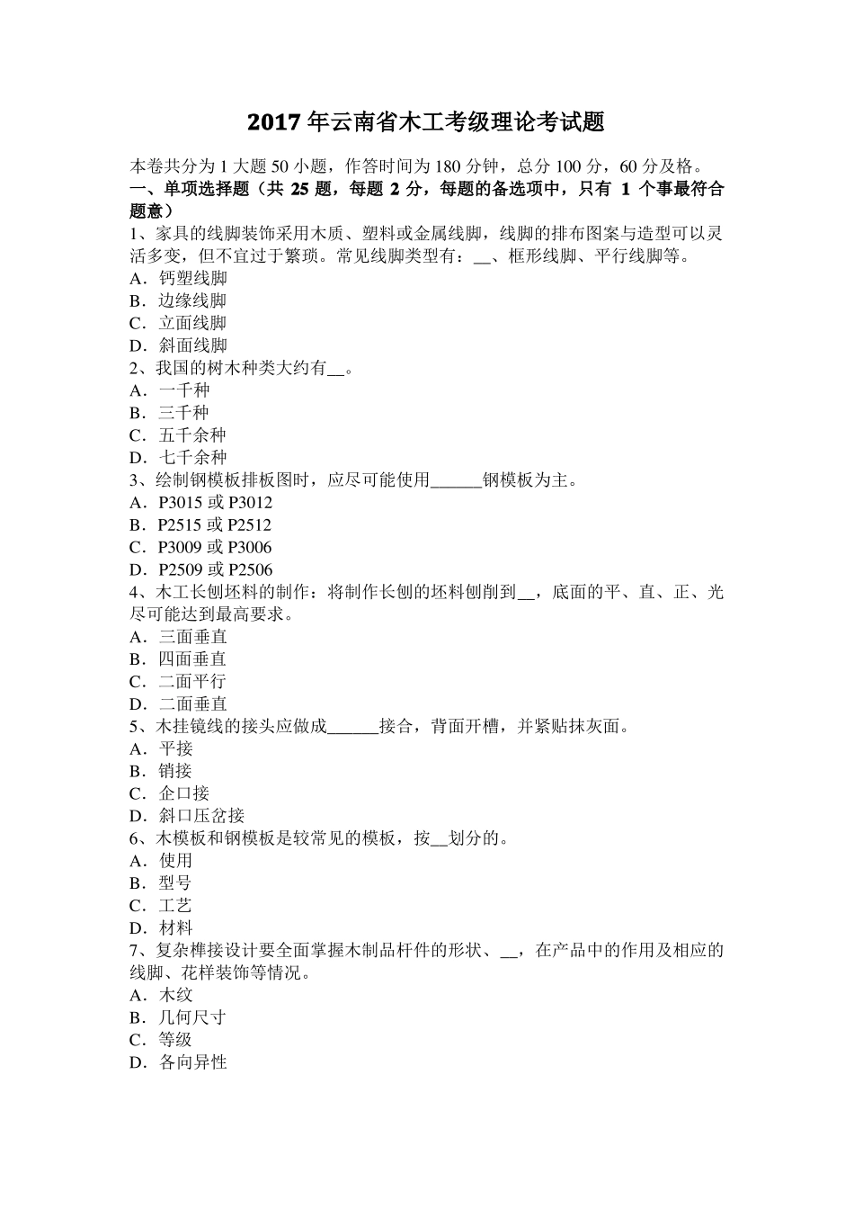2017年云南木工考级理论考试题_第1页