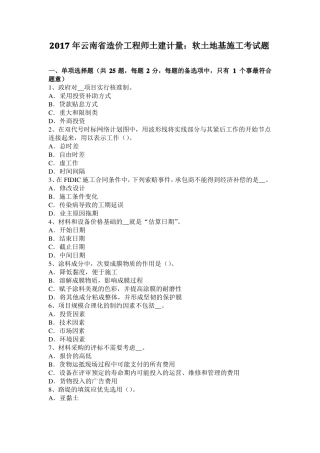 2017年云南造价工程师土建计量：软土地基施工考试题