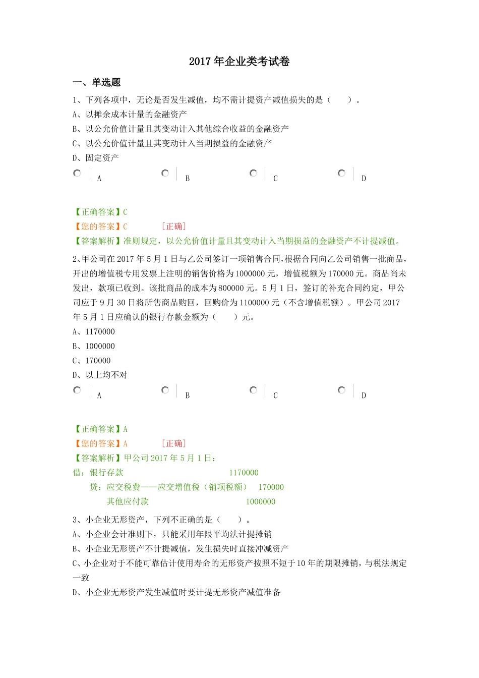2017年企业类考试卷财会继续教育_第1页