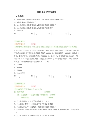 2017年企业类考试卷财会继续教育