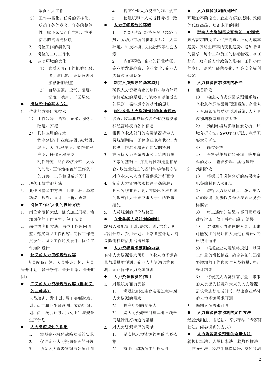 2017年企业人力资源管理师二级最新版便捷版复习资料知识点归纳_第2页