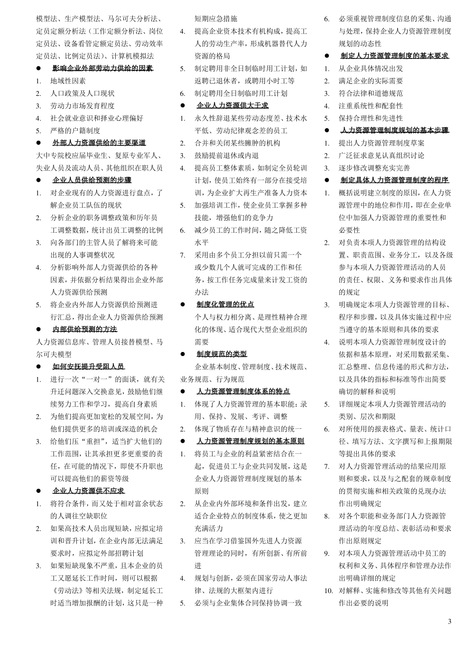2017年企业人力资源管理师二级最新版便捷版复习资料知识点归纳_第3页
