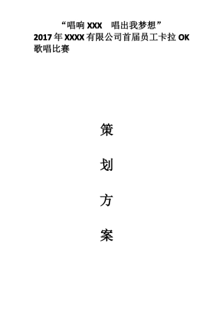 2017年企业内部歌唱比赛方案