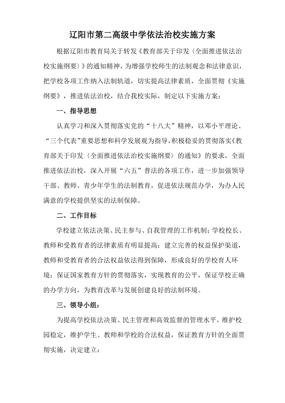 2017年依法治校实施方案_第1页