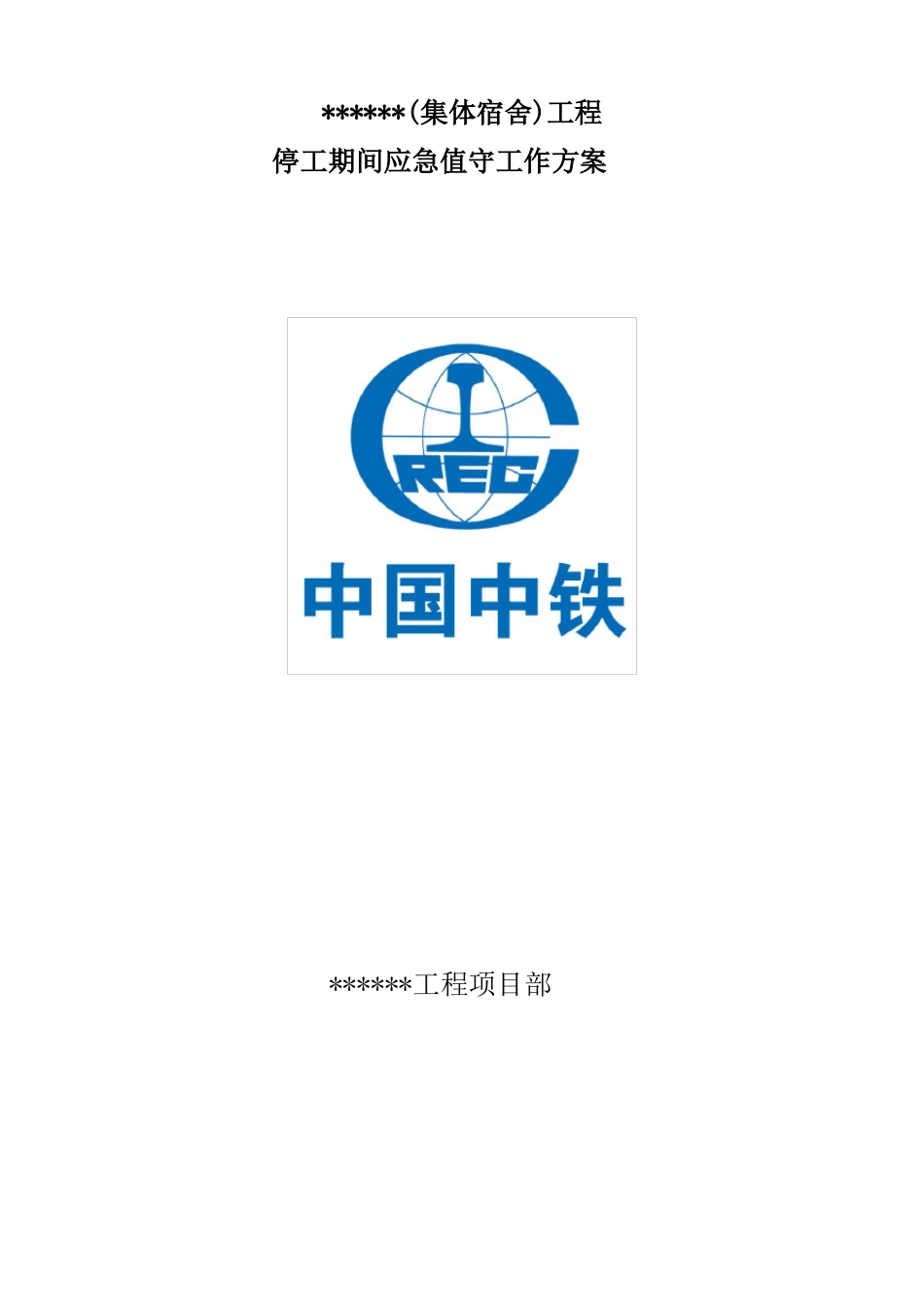 2017年停工期间应急值守方案_第1页