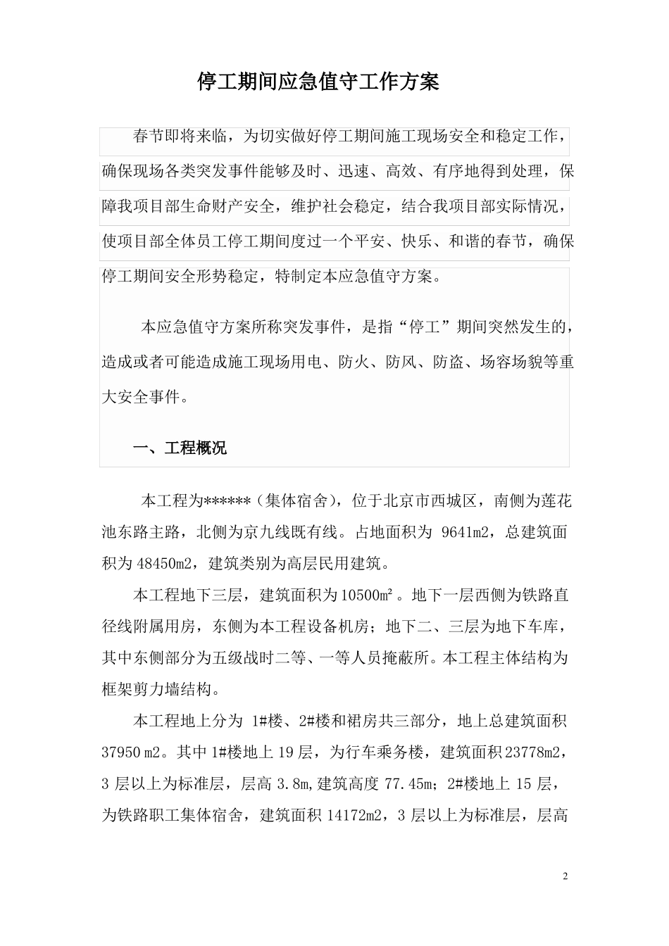 2017年停工期间应急值守方案_第2页