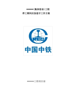 2017年停工期间应急值守方案