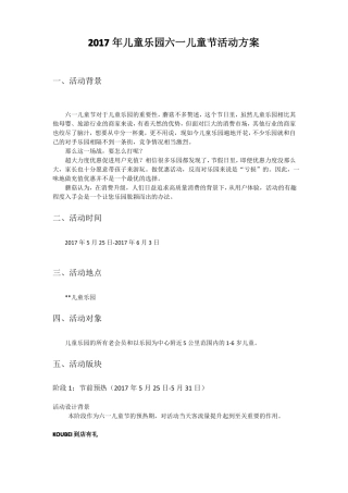 2017年儿童乐园六一儿童节活动方案