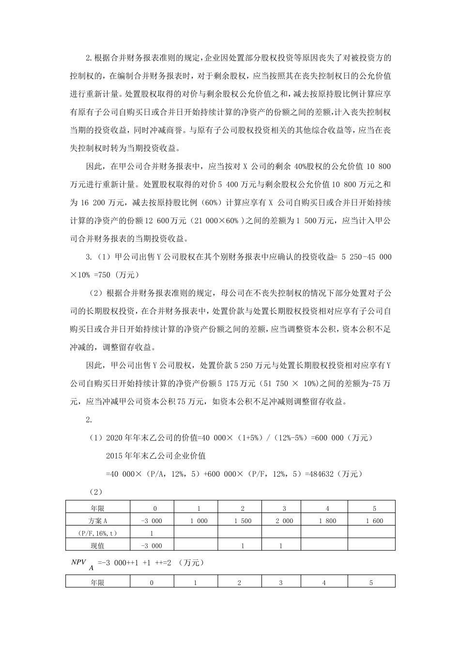 2017年全国会计领军人才培训选拔考试笔试模拟试卷答案_第2页