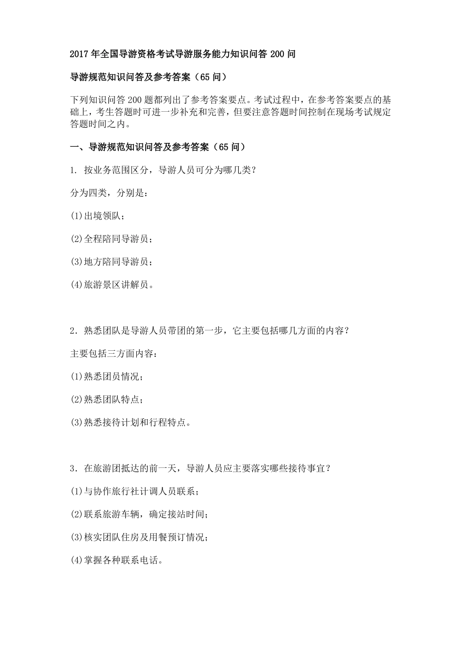 2017年全国导游资格证考试口试资料_第1页