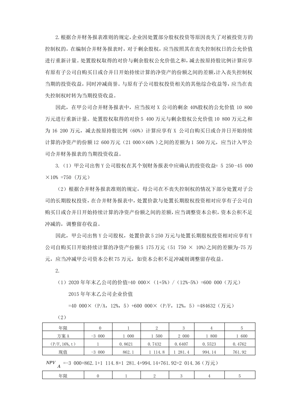 2017年全国会计领军后备人才企业类培训选拔考试笔试模拟试卷一答案_第2页
