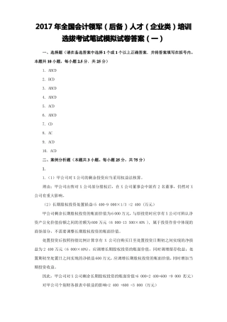 2017年全国会计领军后备人才企业类培训选拔考试笔试模拟试卷一答案