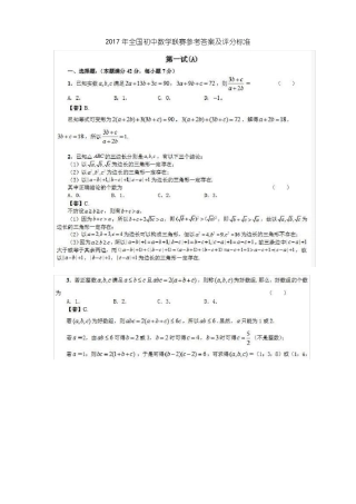2017年全国初中数学联赛参考答案及评分标准