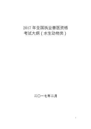 2017年全国执业兽医资格考试大纲水生动物