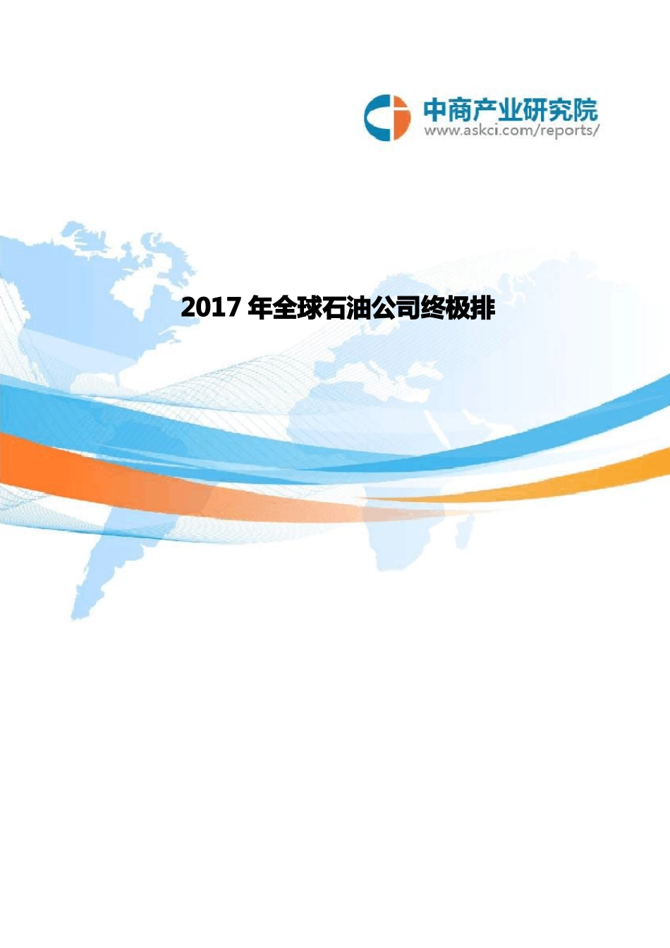 2017年全球石油公司终极排行榜_第1页