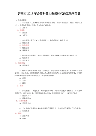 2017年公需科目大数据时代的互联网信息安全考试答案