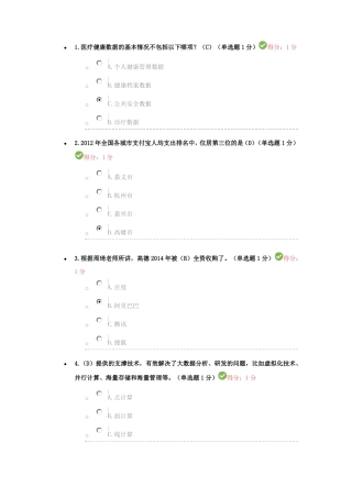 2017年公需科目大数据网络培训考试题及答案
