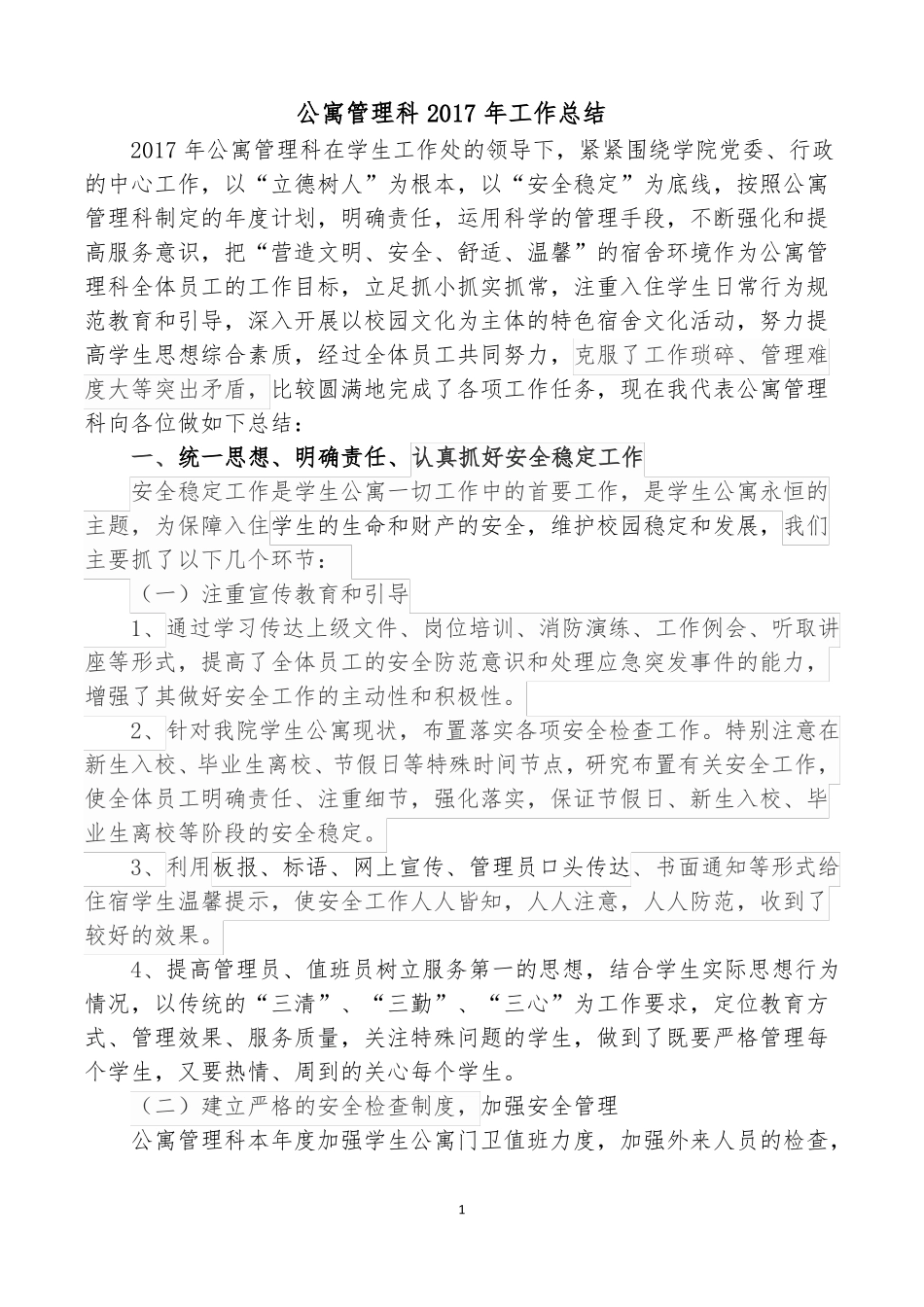 2017年公寓管理科工作总结_第1页