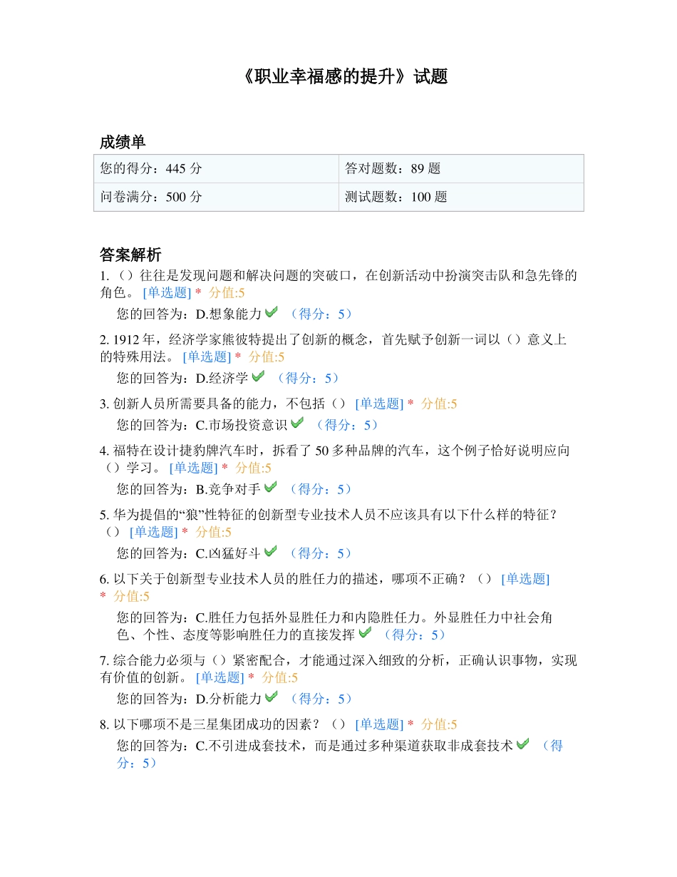 2017年公需课职业幸福感的提升考试题库_第1页