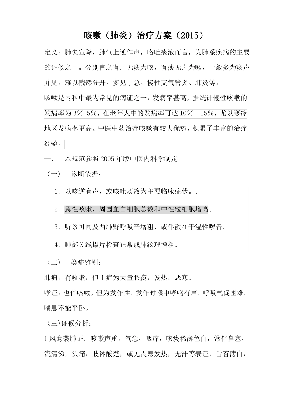 2017年内科2病区肺炎咳嗽诊疗方案_第1页