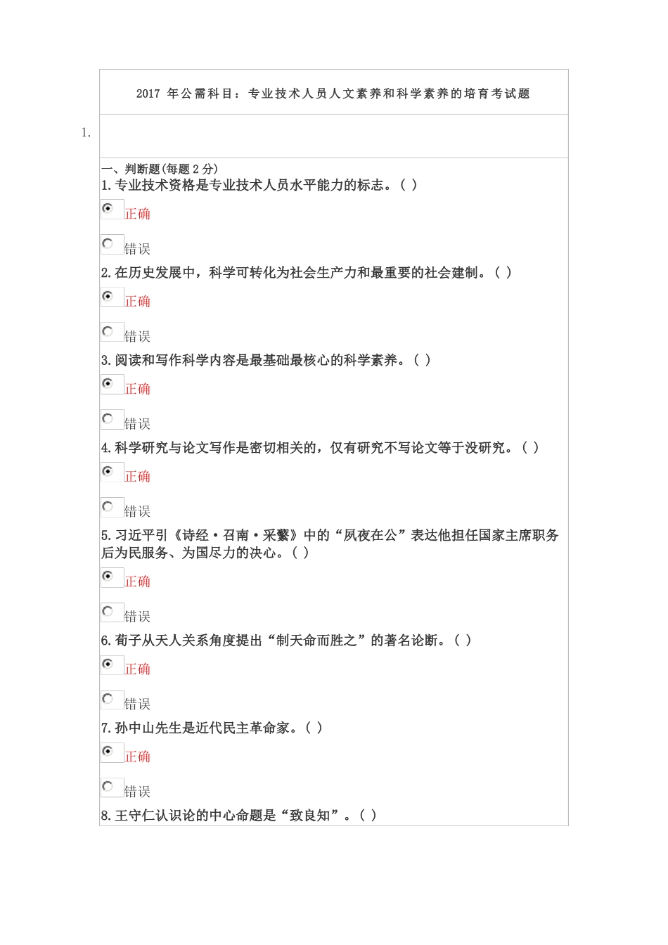 2017年公需科目：专业技术人员人文素养和科学素养的培育考试题_第1页