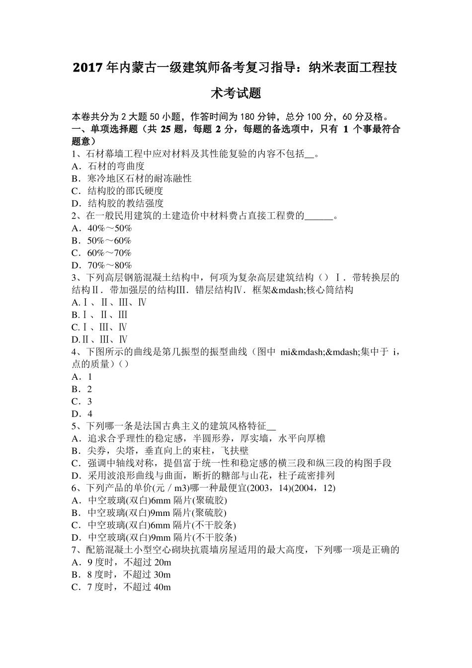 2017年内蒙古一级建筑师备考复习指导：纳米表面工程技术考试题_第1页