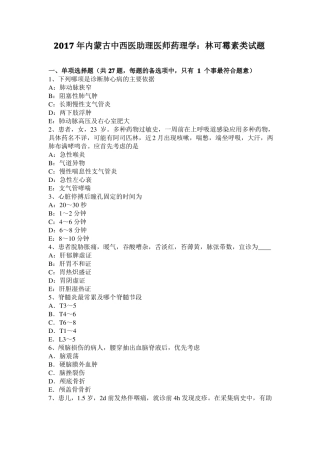 2017年内蒙古中西医助理医师药理学：林可霉素类试题