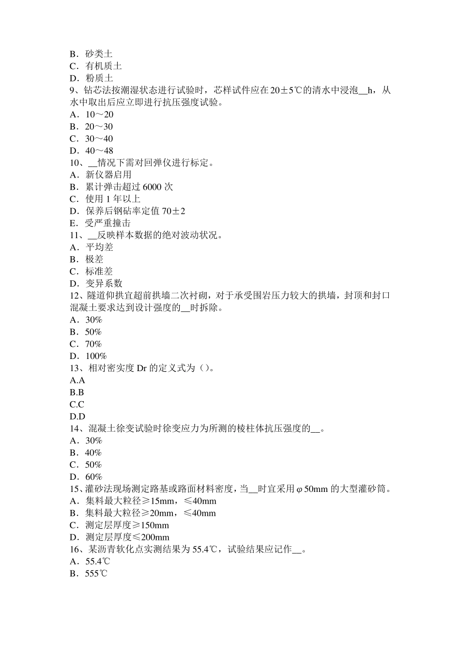 2017年内蒙古公路工程试验检测员工业化标准考试试题_第2页