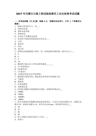 2017年内蒙古公路工程试验检测员工业化标准考试试题