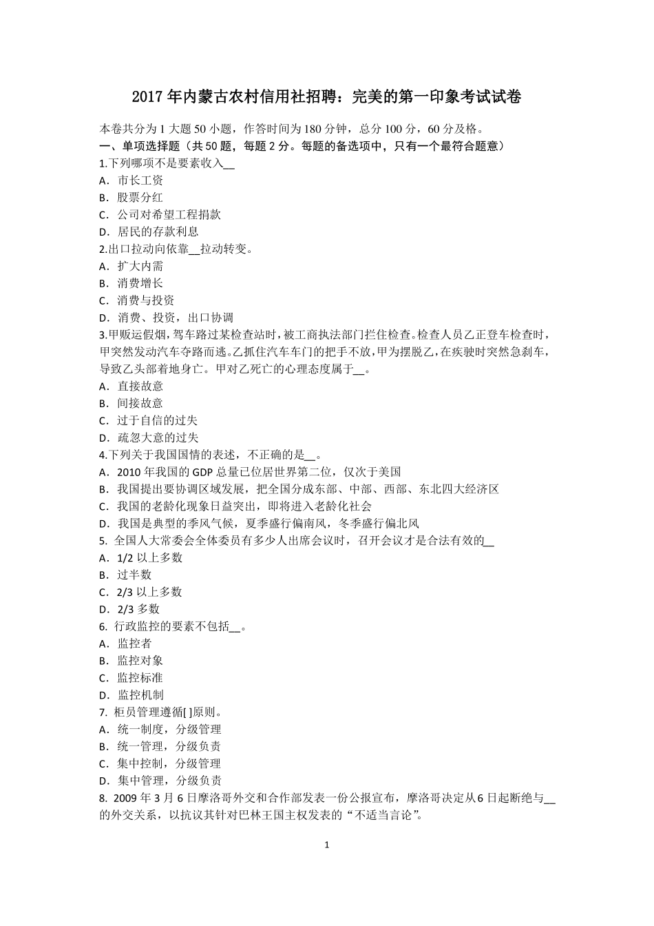 2017年内蒙古农村信用社招聘：完美的第一印象考试试卷_第1页