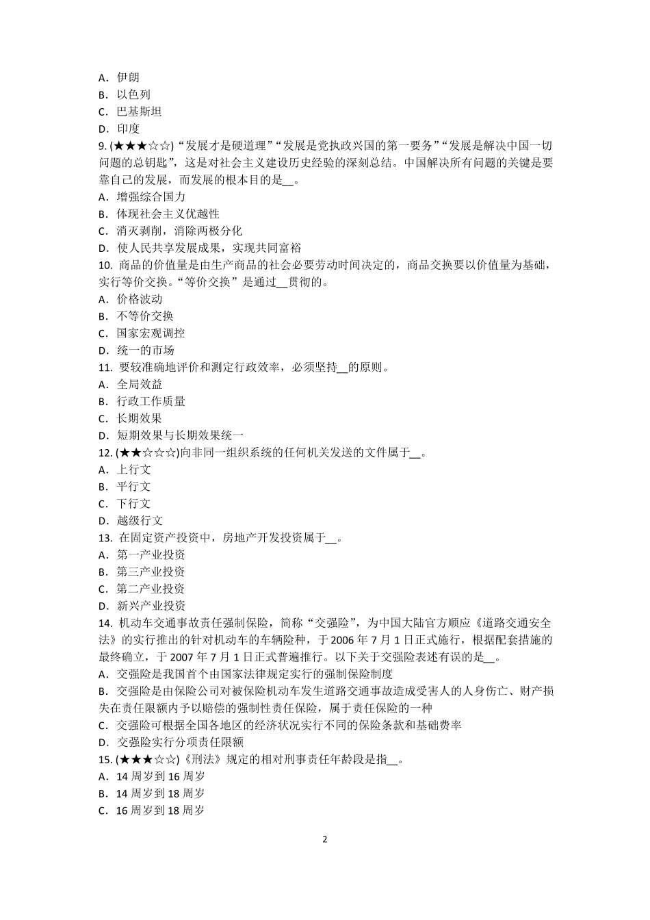 2017年内蒙古农村信用社招聘：完美的第一印象考试试卷_第2页