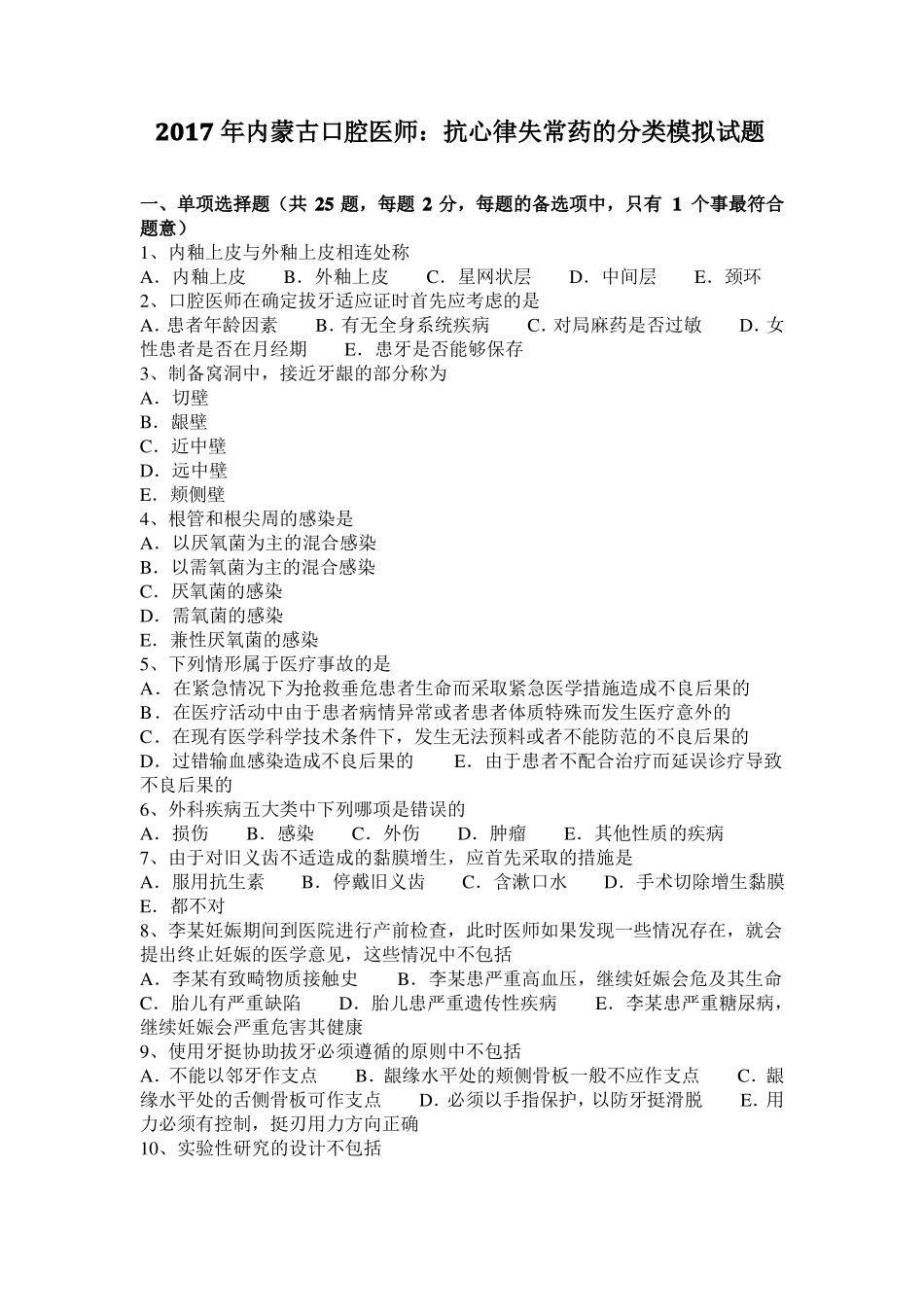 2017年内蒙古口腔医师：抗心律失常药的分类模拟试题_第1页