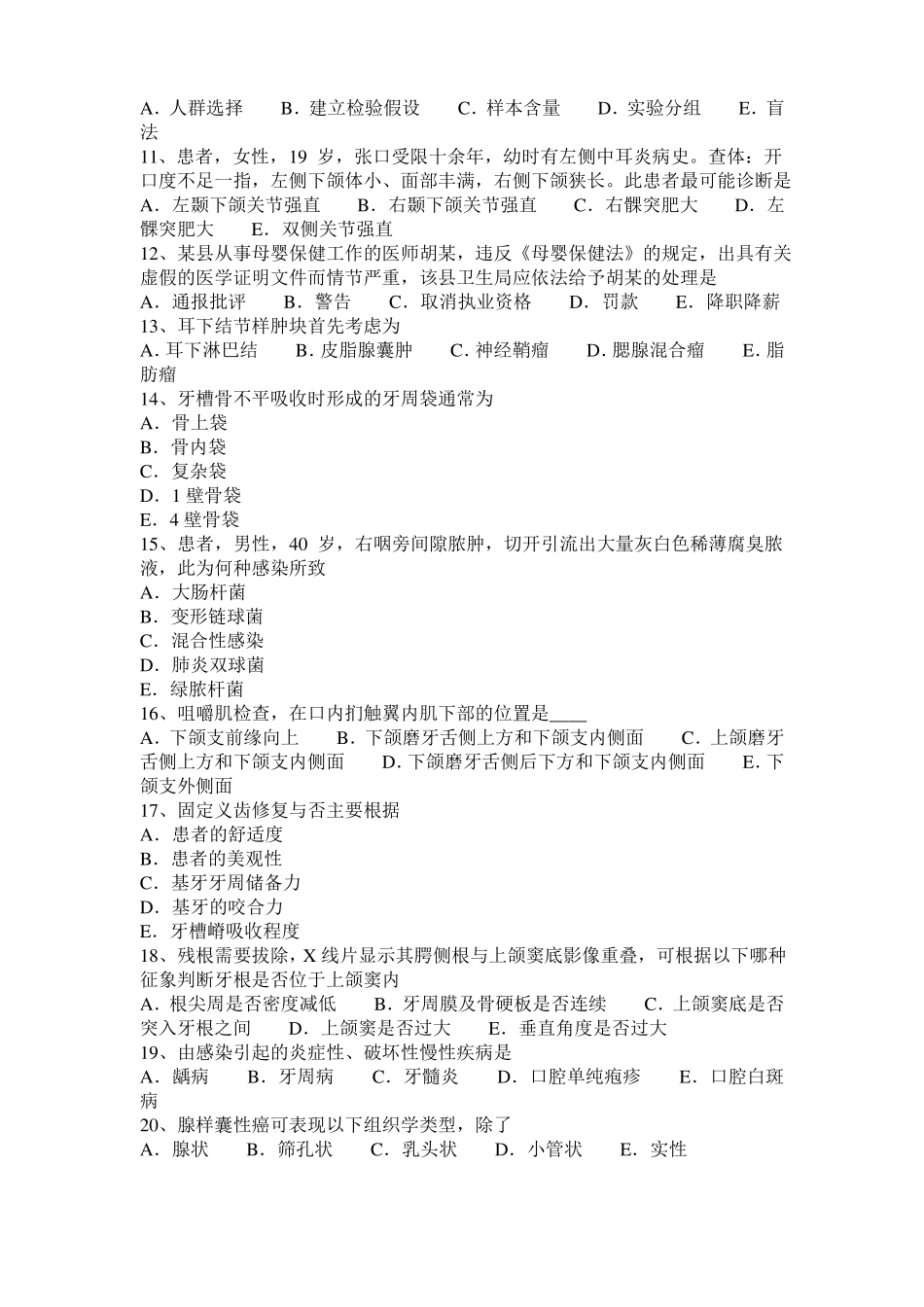 2017年内蒙古口腔医师：抗心律失常药的分类模拟试题_第2页