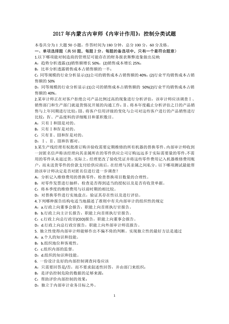 2017年内蒙古内审师内审计作用：控制分类试题_第1页