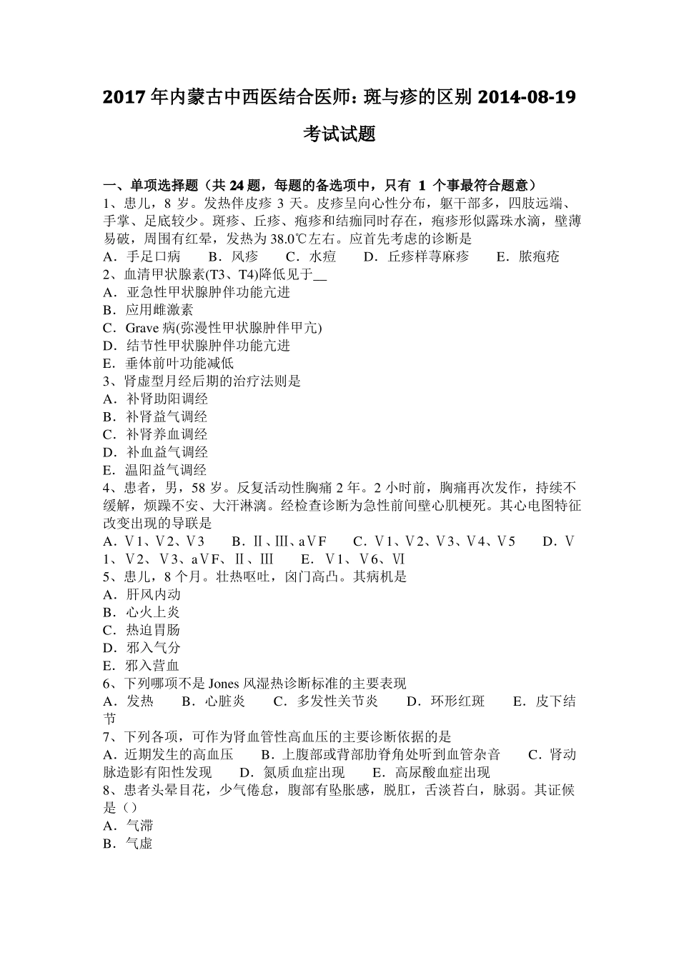 2017年内蒙古中西医结合医师：斑与疹的区别20108-19考试试题_第1页