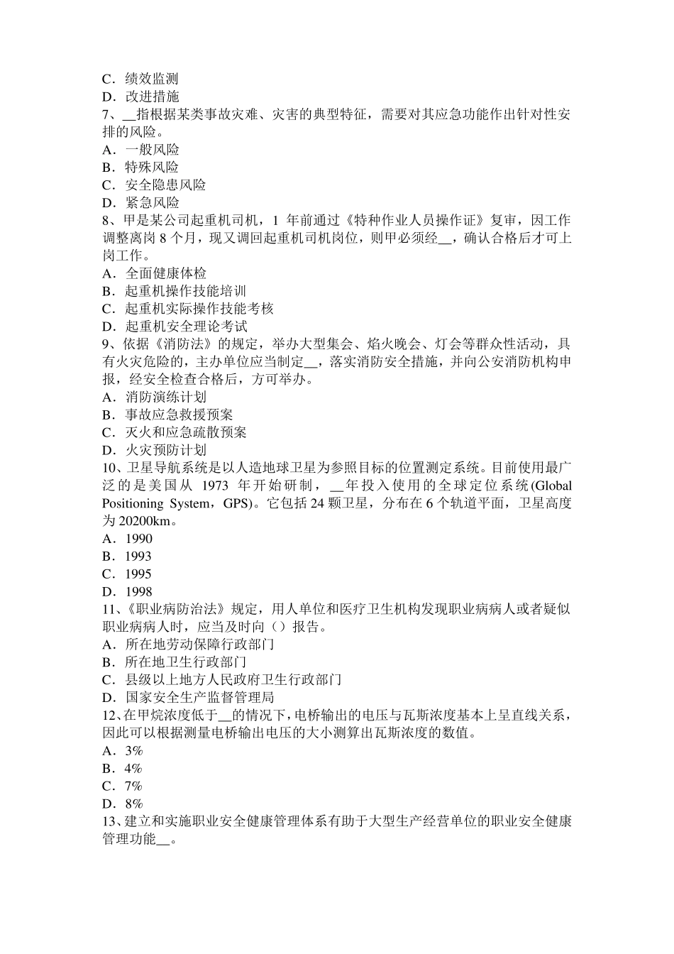 2017年内蒙古安全工程师安全生产：建筑施工混凝土搅拌输送车安全操作规程模拟试题_第2页