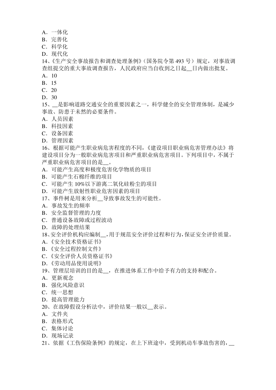 2017年内蒙古安全工程师安全生产：建筑施工混凝土搅拌输送车安全操作规程模拟试题_第3页