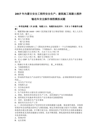 2017年内蒙古安全工程师安全生产：建筑施工混凝土搅拌输送车安全操作规程模拟试题