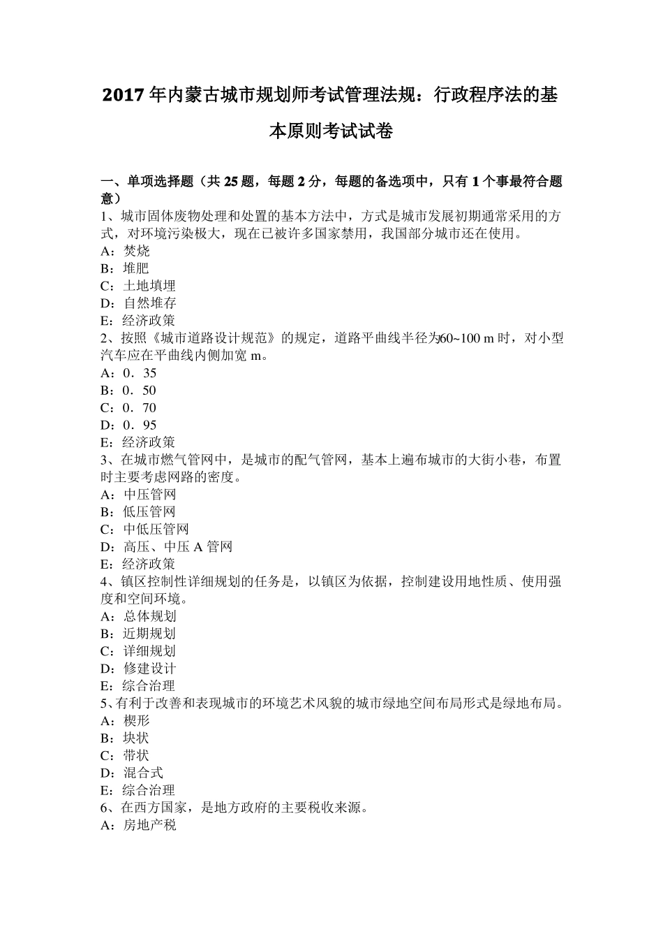 2017年内蒙古城规划师考试管理法规：行政程序法的基本原则考试试卷_第1页